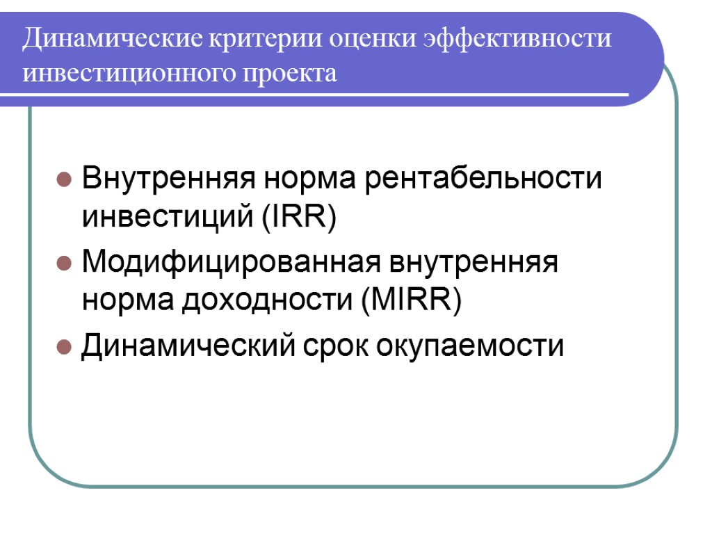 Динамические критерии оценки эффективности инвестиционного проекта Внутренняя норма рентабельности инвестиций (IRR) Модифицированная внутренняя норма